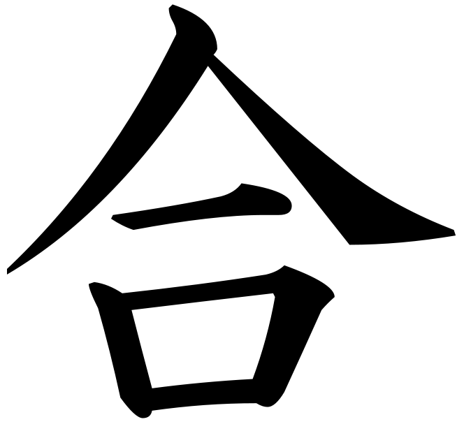 Как будет по китайски дом. Иероглиф "дом Дао". Японский иероглиф дом. Китайский символ дом. Китайский иероглиф домик.